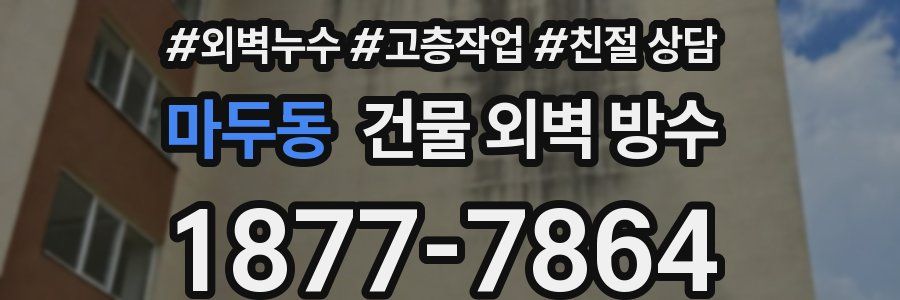 마두동 건물 외벽 방수