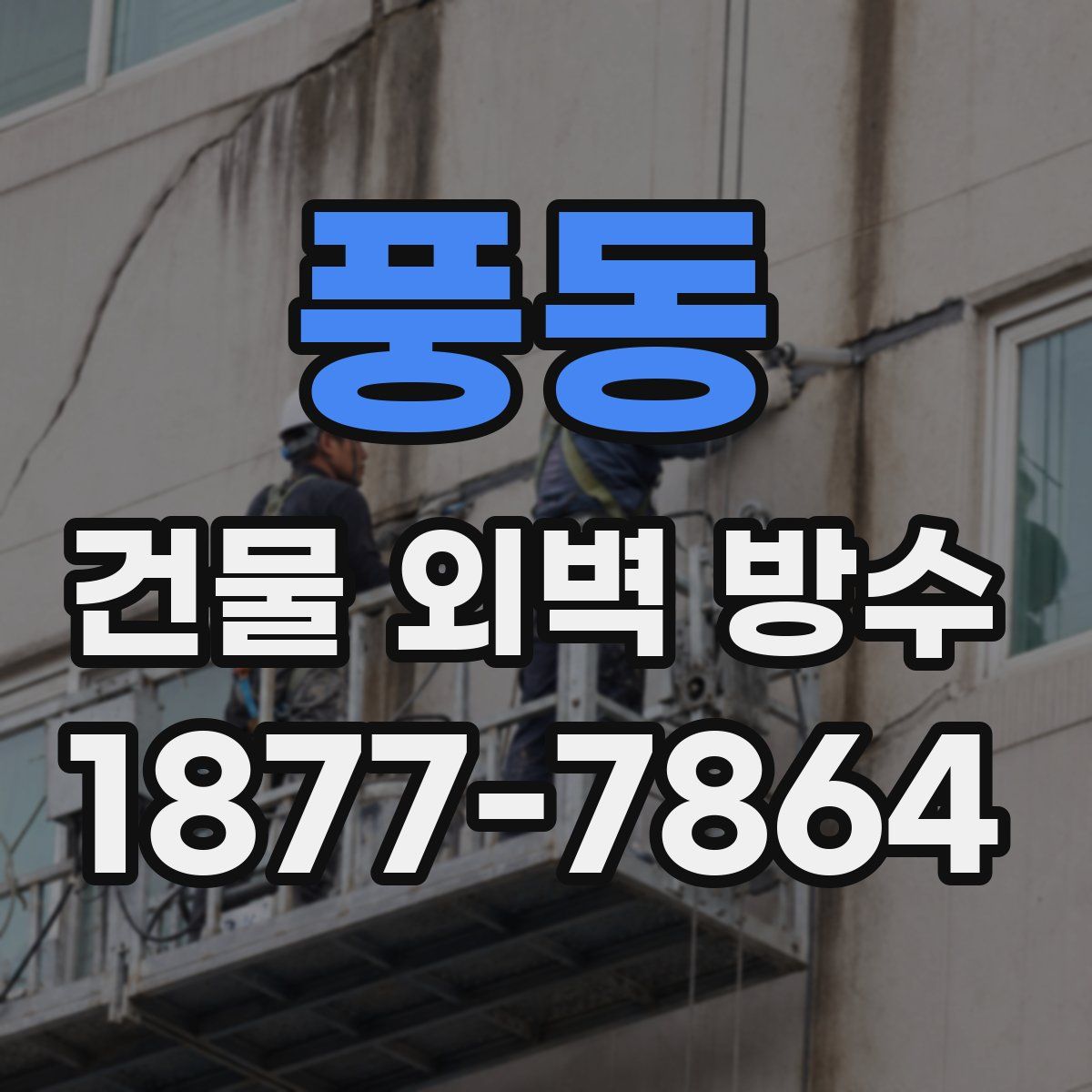풍동 건물 외벽 방수