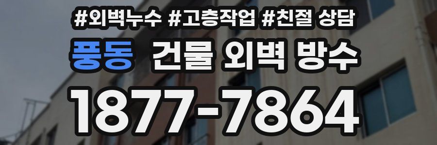 풍동 건물 외벽 방수
