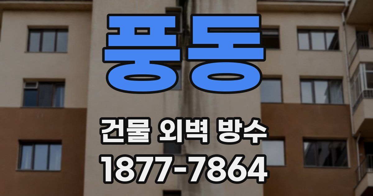 풍동 건물 외벽 방수