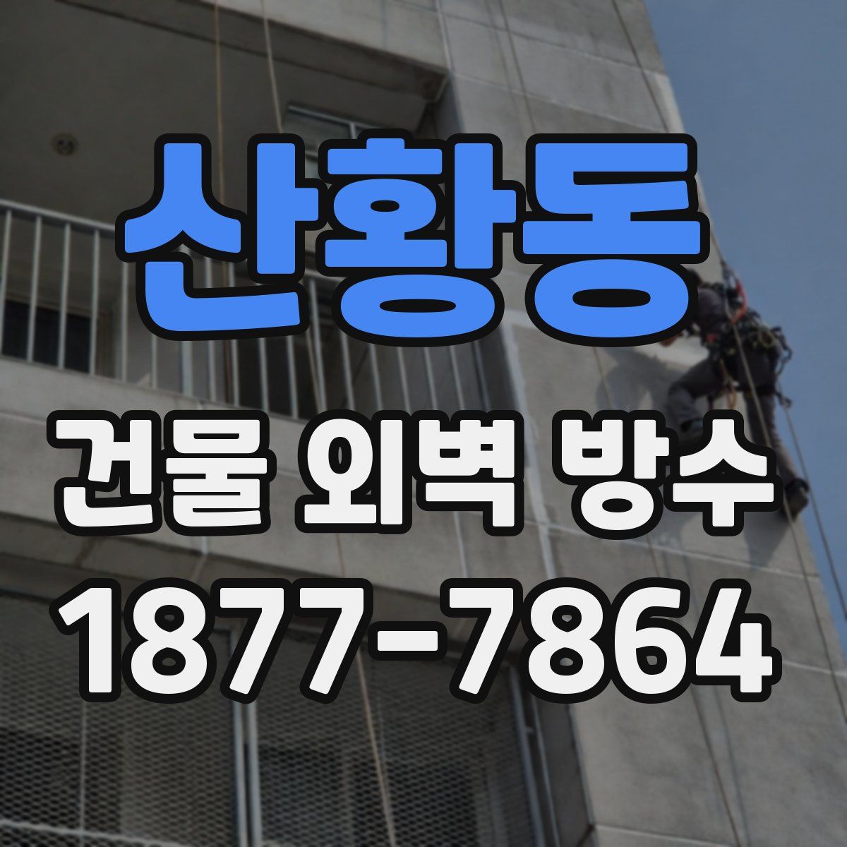 산황동 건물 외벽 방수