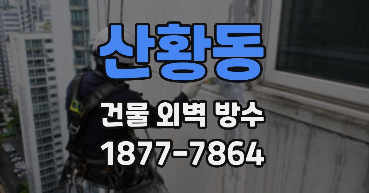 산황동 건물 외벽 방수