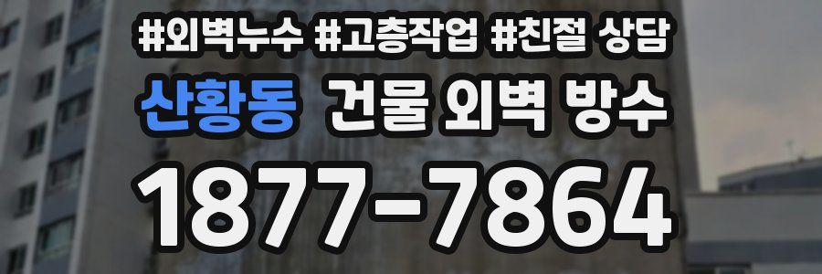 산황동 건물 외벽 방수