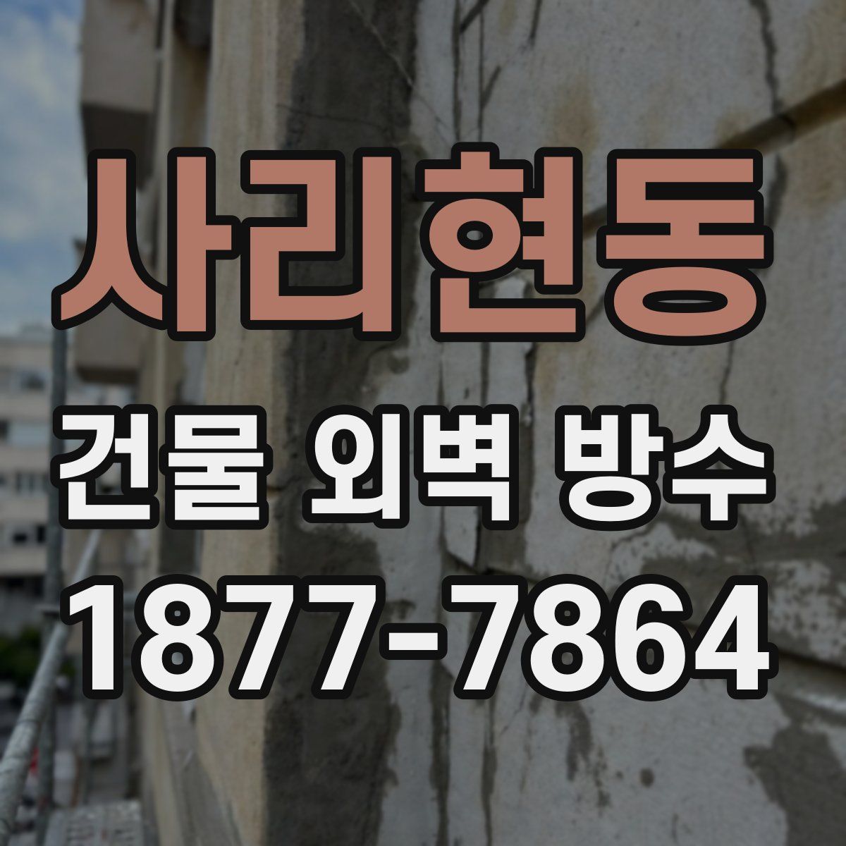 사리현동 건물 외벽 방수