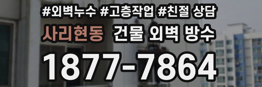 사리현동 건물 외벽 방수