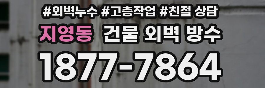 지영동 건물 외벽 방수