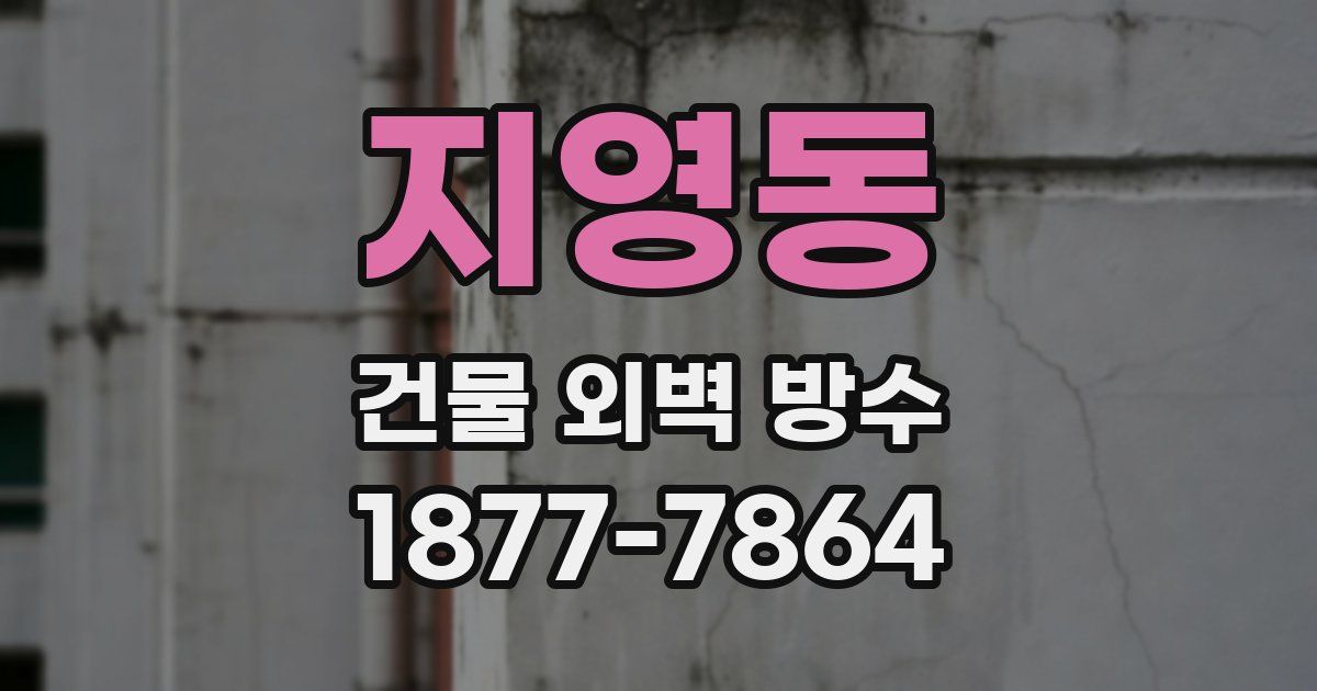 지영동 건물 외벽 방수