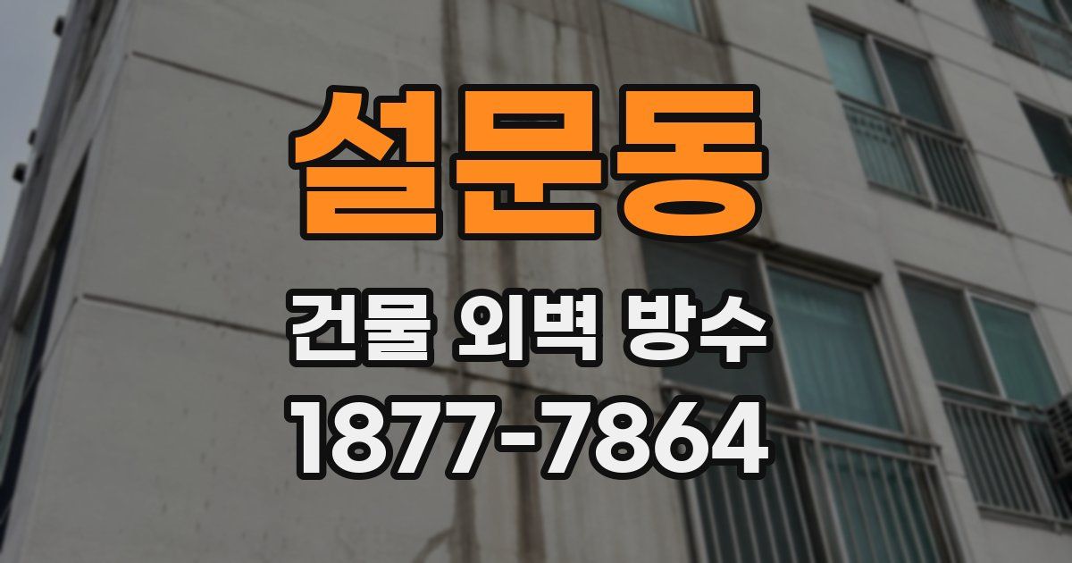 설문동 건물 외벽 방수