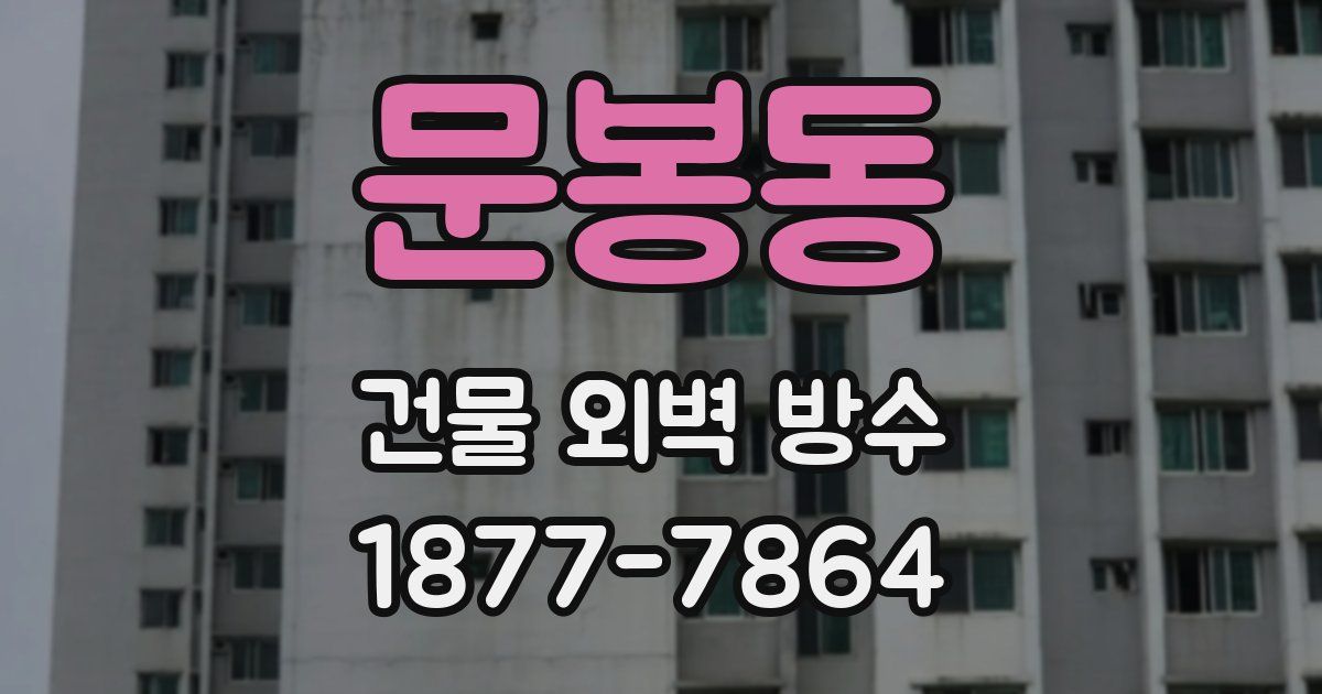 문봉동 건물 외벽 방수