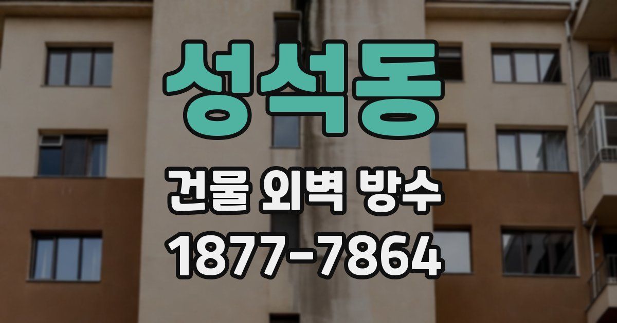 성석동 건물 외벽 방수