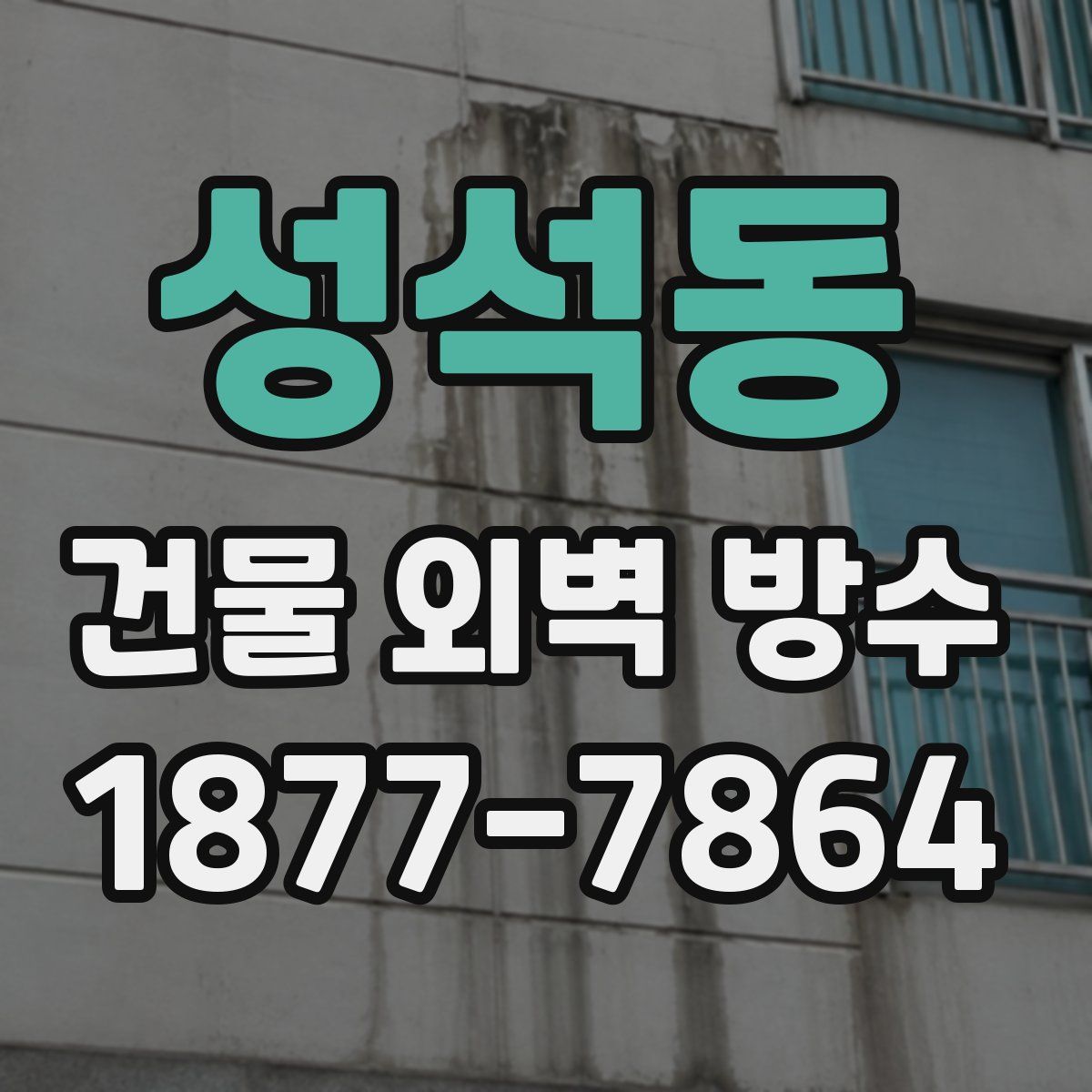성석동 건물 외벽 방수