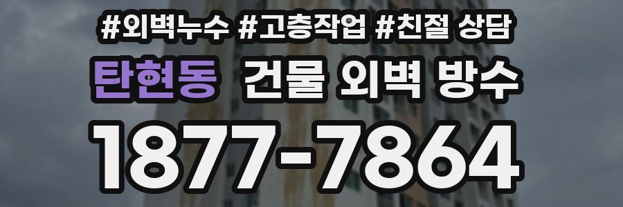 탄현동 건물 외벽 방수