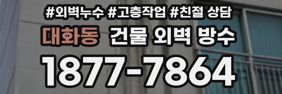 대화동 건물 외벽 방수
