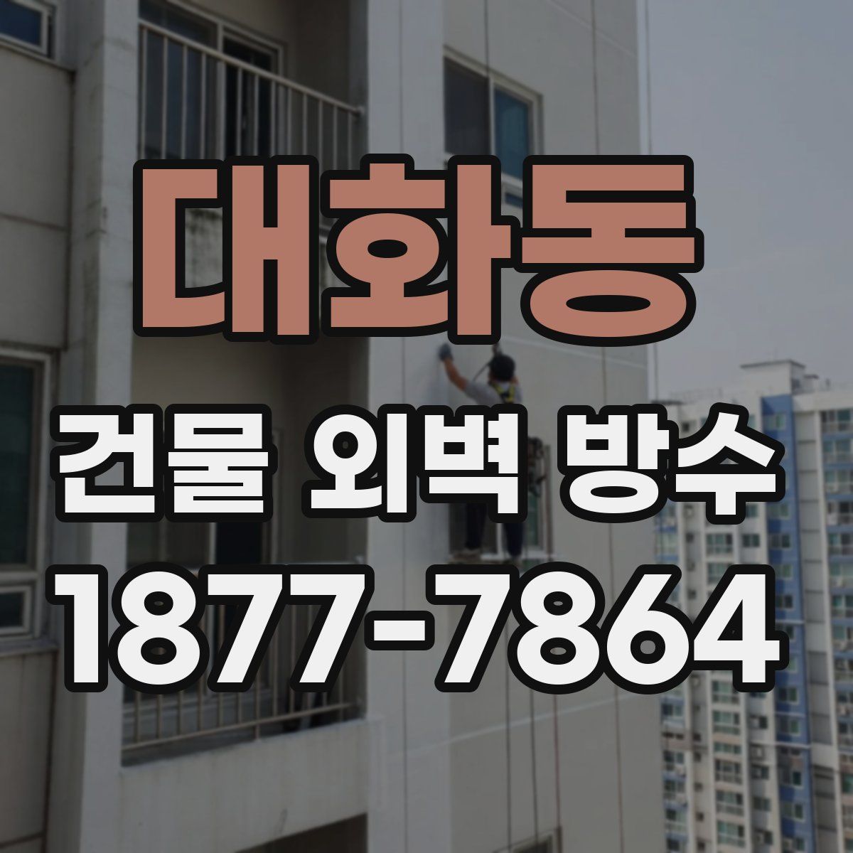 대화동 건물 외벽 방수