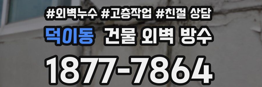 덕이동 건물 외벽 방수