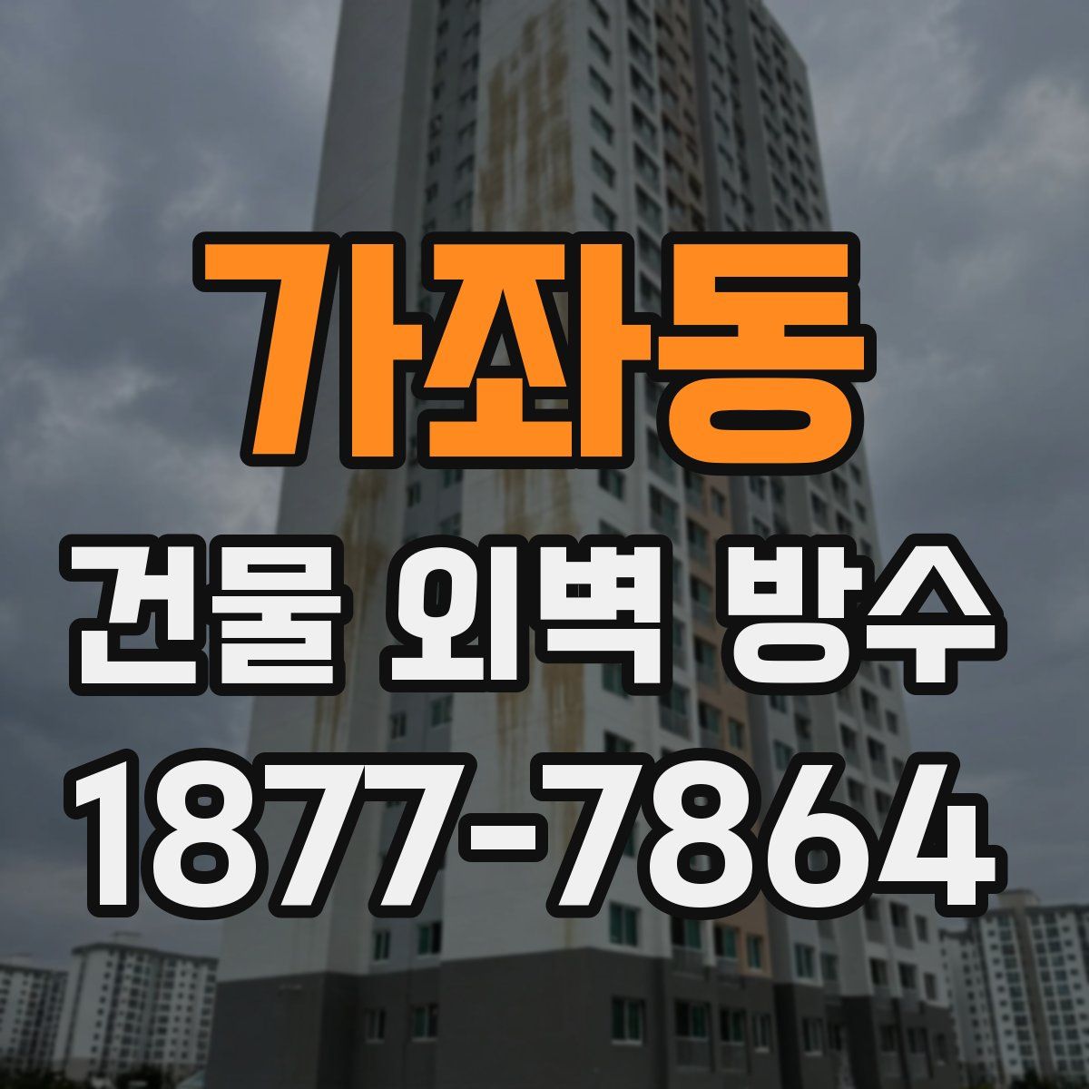 가좌동 건물 외벽 방수
