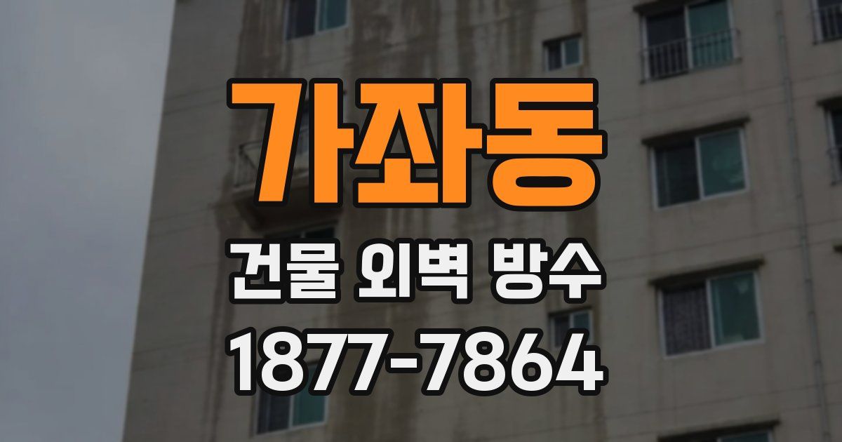 가좌동 건물 외벽 방수