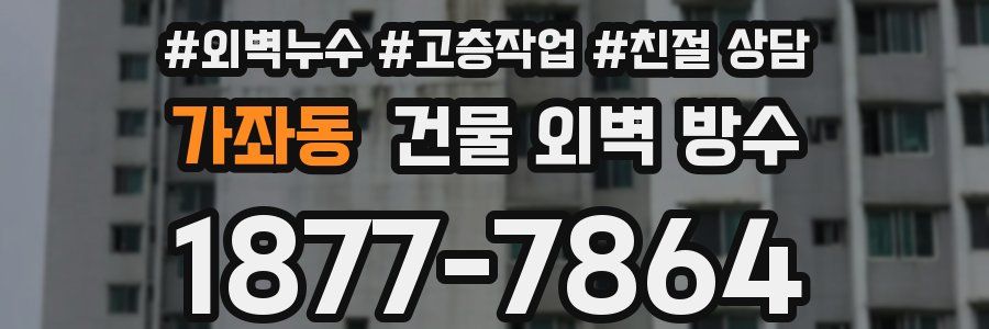 가좌동 건물 외벽 방수