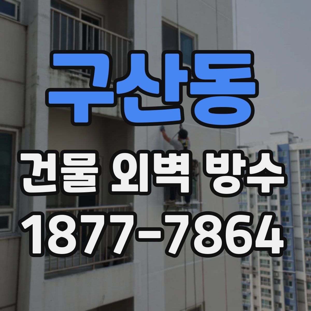 구산동 건물 외벽 방수
