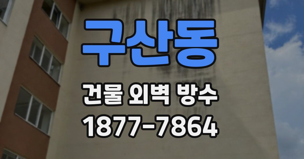 구산동 건물 외벽 방수