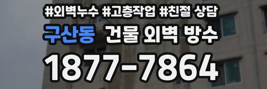 구산동 건물 외벽 방수