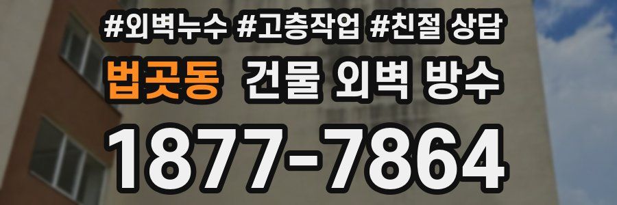 법곳동 건물 외벽 방수