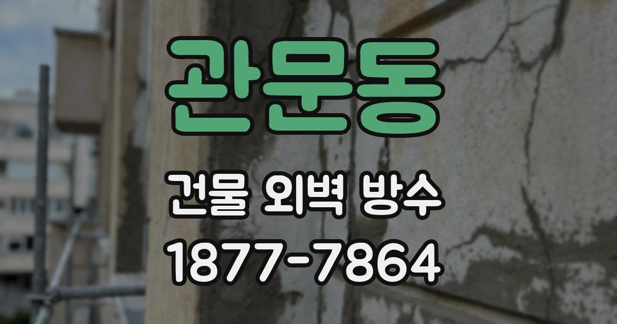 관문동 건물 외벽 방수
