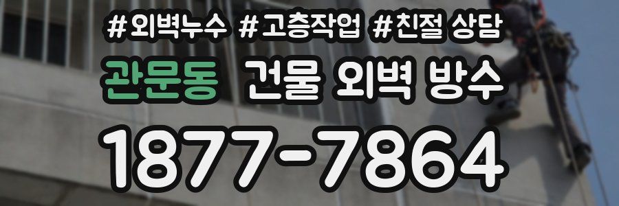 관문동 건물 외벽 방수