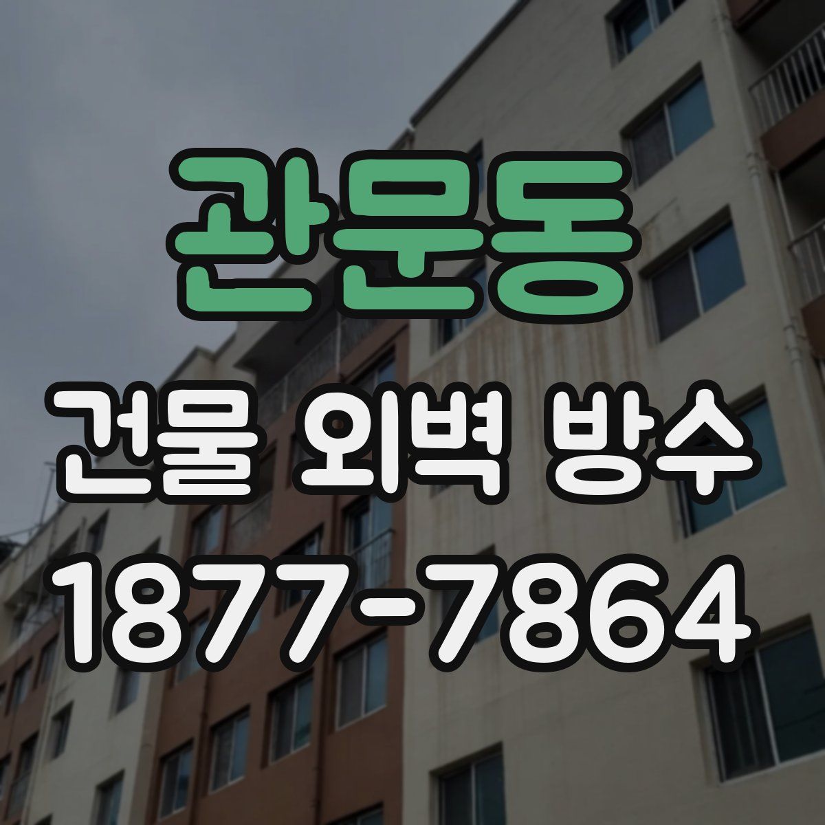 관문동 건물 외벽 방수