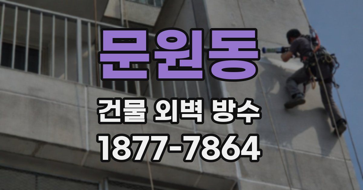 문원동 건물 외벽 방수