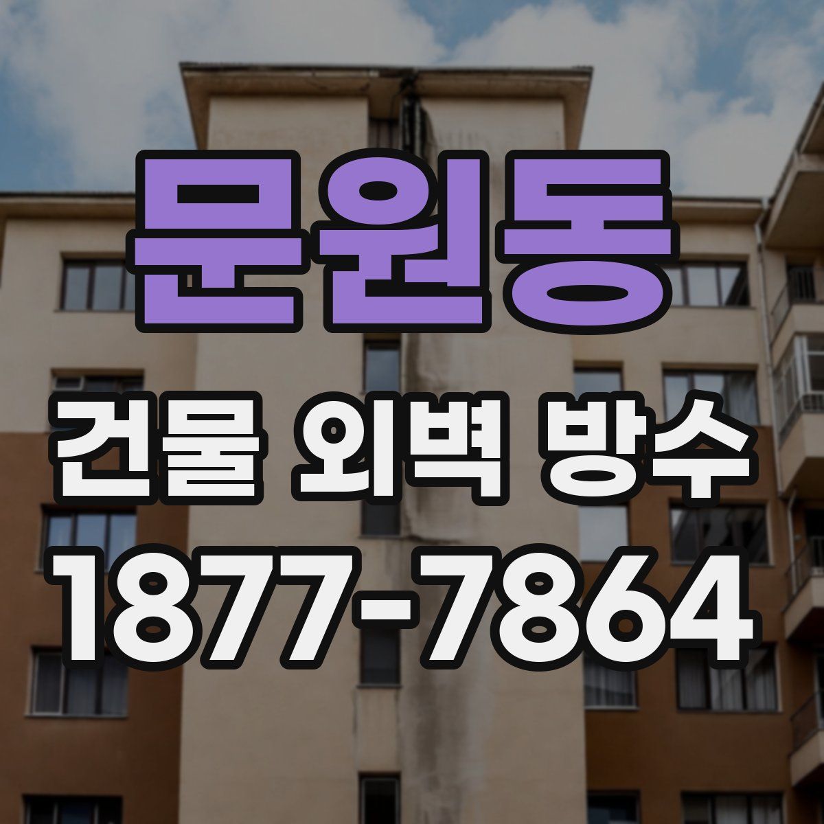 문원동 건물 외벽 방수