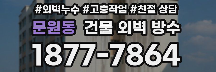문원동 건물 외벽 방수