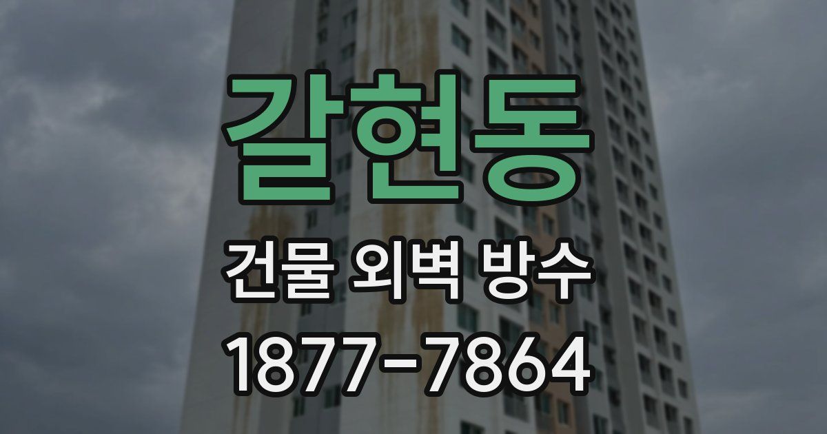 갈현동 건물 외벽 방수
