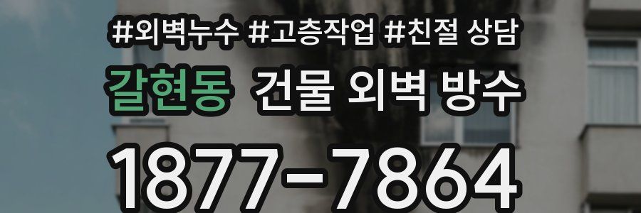 갈현동 건물 외벽 방수