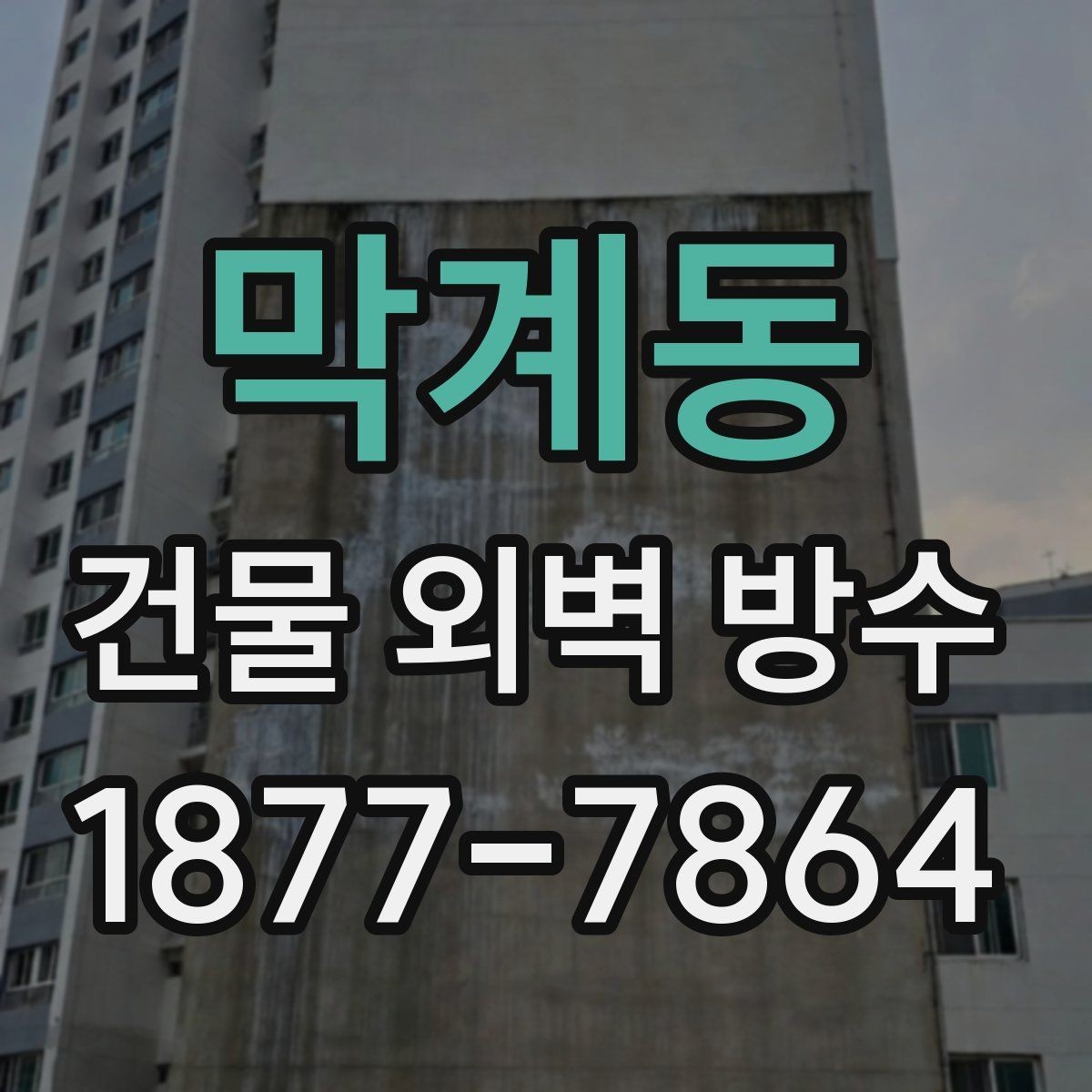 막계동 건물 외벽 방수 시공 전 허가나 절차가 필요한가