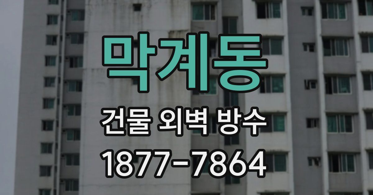 막계동 건물 외벽 방수