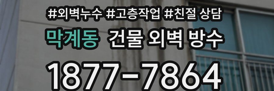 막계동 건물 외벽 방수