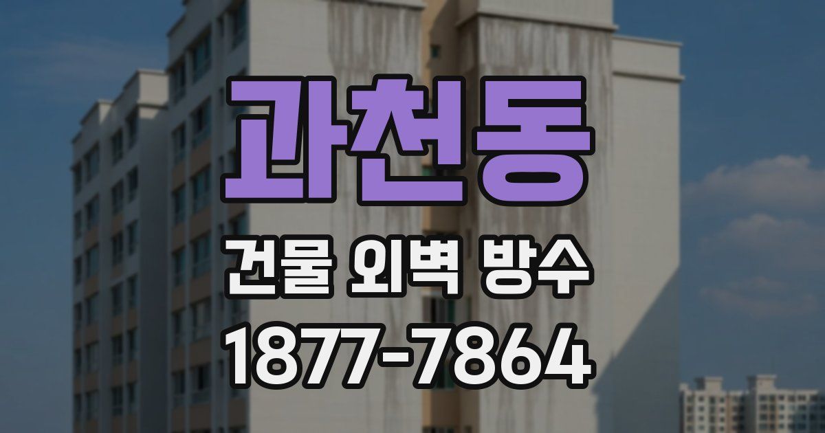 과천동 건물 외벽 방수