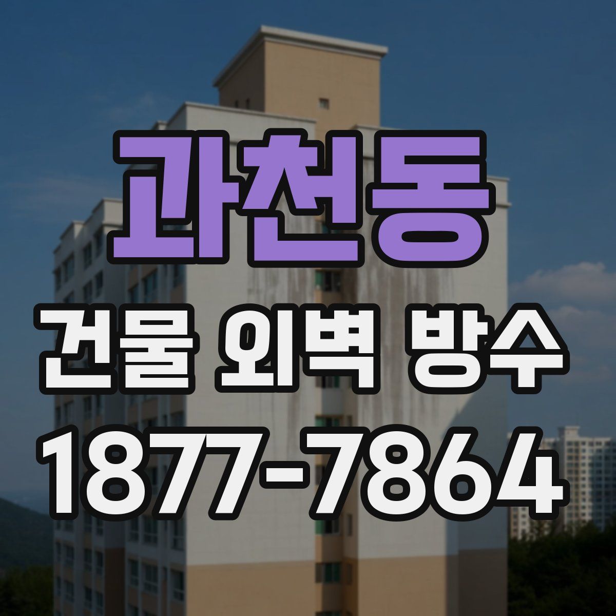 과천동 건물 외벽 방수