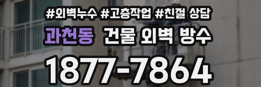 과천동 건물 외벽 방수