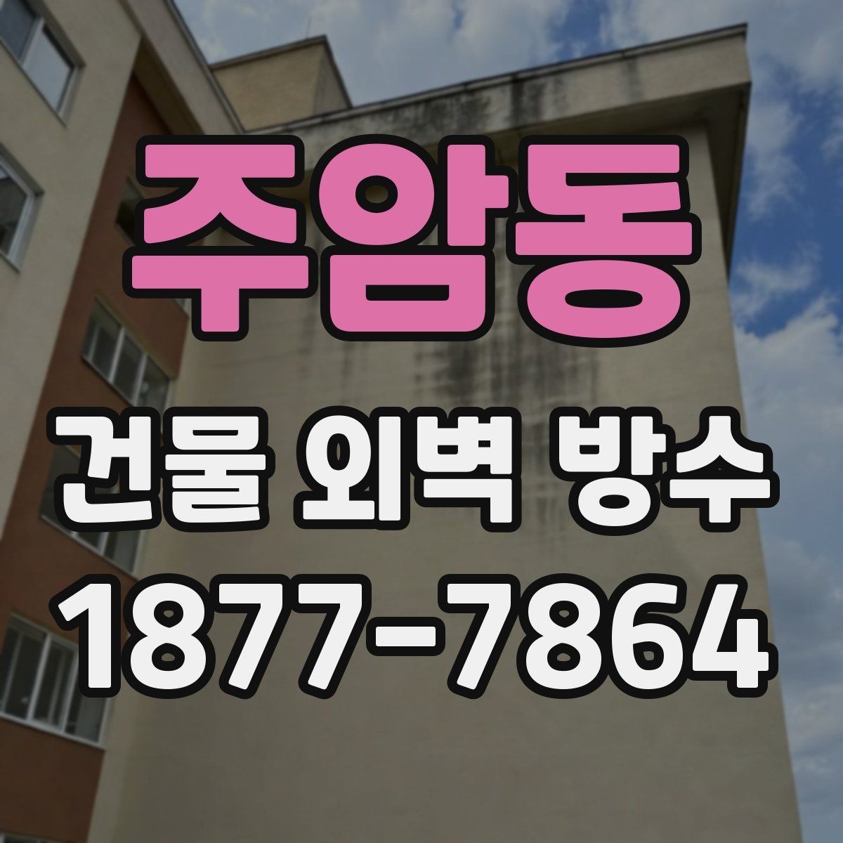 주암동 건물 외벽 방수 업체 상담 후 비교해야 할 내용