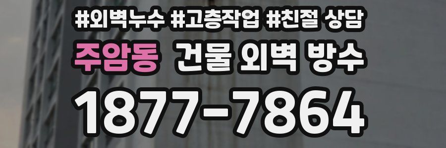 주암동 건물 외벽 방수