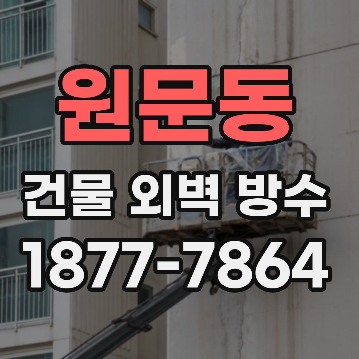 원문동 건물 외벽 방수