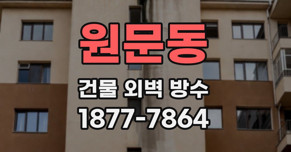원문동 건물 외벽 방수