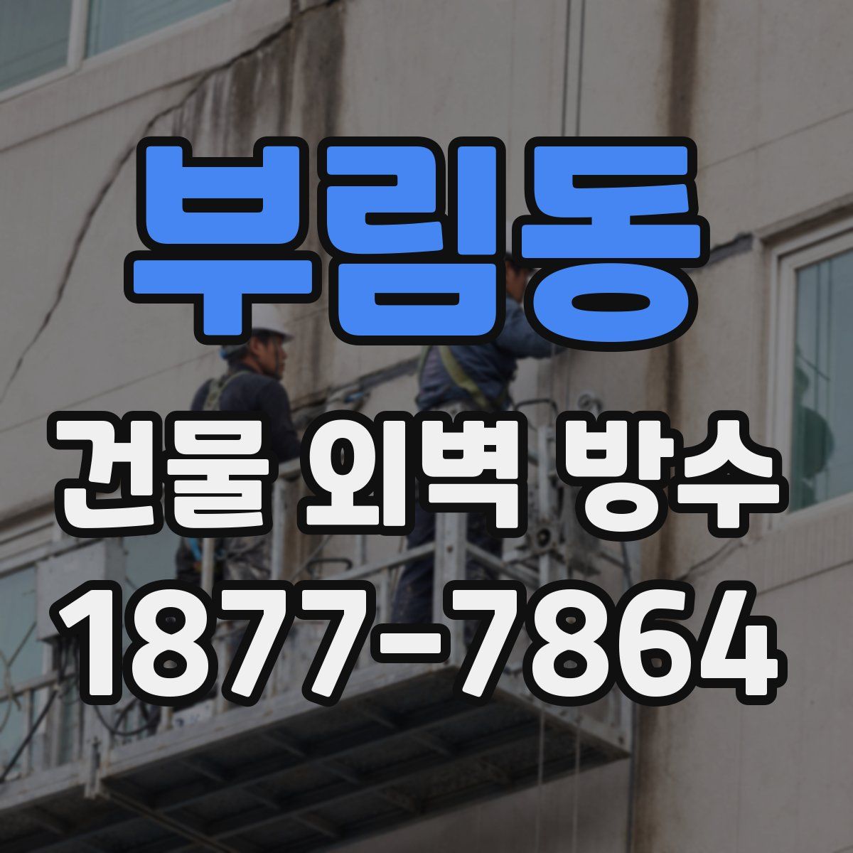 부림동 건물 외벽 방수