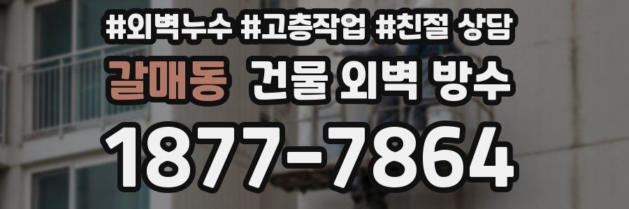 갈매동 건물 외벽 방수