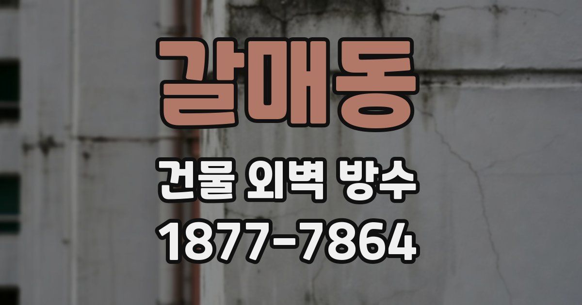 갈매동 건물 외벽 방수