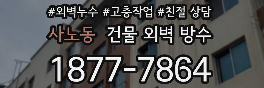 사노동 건물 외벽 방수