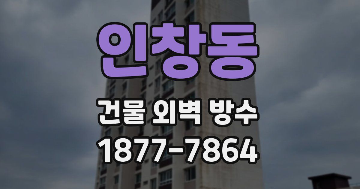 인창동 건물 외벽 방수