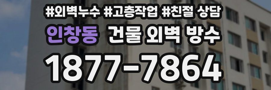 인창동 건물 외벽 방수